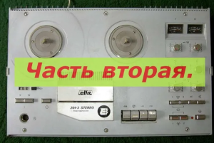 Эльфа 201-3 с громкоговорителем часть вторая.