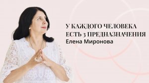 У КАЖДОГО ЧЕЛОВЕКА ЕСТЬ 3 ПРЕДНАЗНАЧЕНИЯ #психология #предназначение