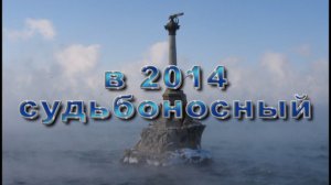 Севастополь 2014 судьбоносный год