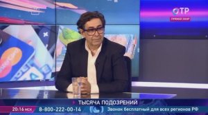 Тысяча подозрений, 
ОТР Отражение