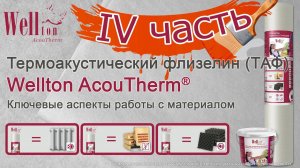 Термоакустический флизелин Wellton AcouTherm®. Ключевые аспекты работы с материалом (IV часть).