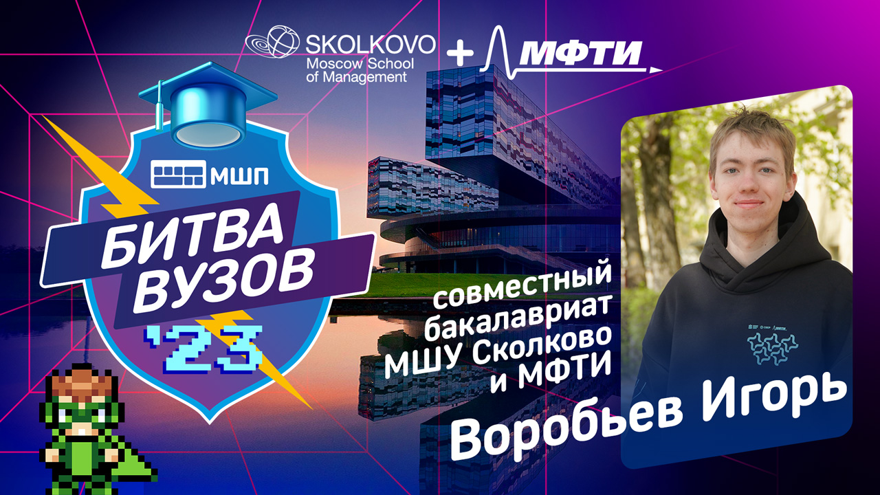 Сколково бакалавриат. МШП Физтех. МФТИ магистратура 2023. Долгопрудный университет МФТИ выпускники 2023 год. МШП