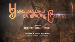 Уырызмæджы балц æмæ Сатана. Нарты кадджытæ