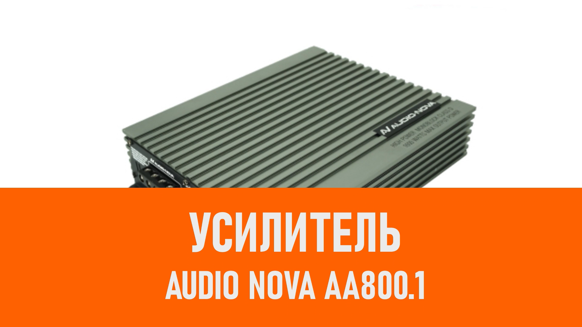 Распаковка усилителя AUDIO NOVA AA800.1