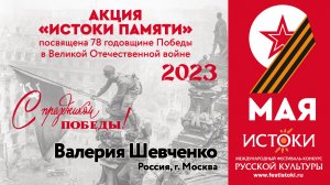 Валерия Шевченко. Россия, г. Москва.