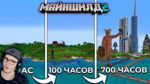 Майнкрафт ► Я потратил на этот мир 700 ЧАСОВ в MineCraft - МайнШилд 2 | Реакция