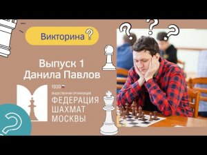 Викторина | Выпуск 1 | Данила Павлов