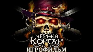 Игрофильм. Чёрный Корсар.