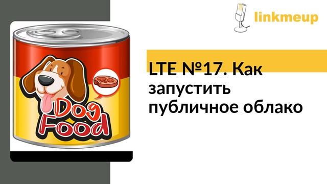 LTE №17. Как запустить публичное облако смотреть онлайн