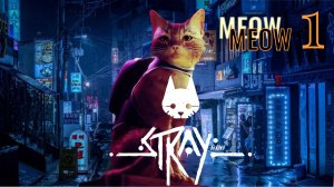 Первое знакомство с игрой. STRAY прохождение. Симулятор кота. ✨?? (stray cat. stray cat game)