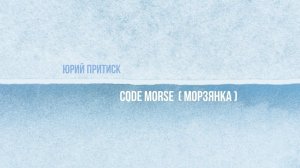 Фотопроект "Code Morse" (Морзянка) /  автор: Юрий Притиск / Yuri Pritisk project "Code Morse"