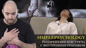 Психотерапия #91. Репарентинг