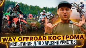 WAY OFFROAD – Какие испытания приготовила Кострома для хардэндуристов? Репортаж Роллинг Мото