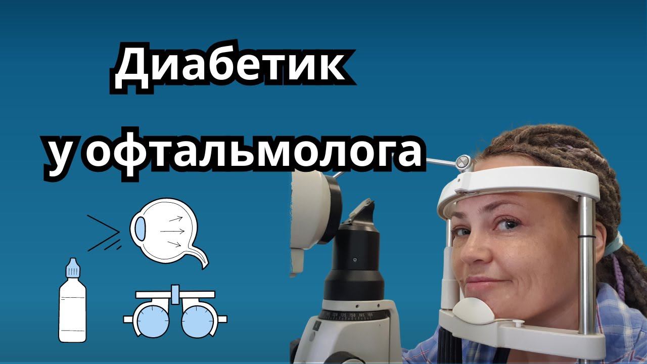 Диабетическая ретинопатия. Осмотр в кабинете офтальмолога