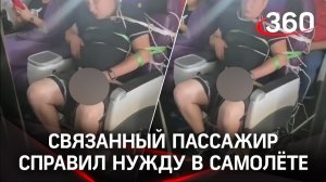 Описался в бизнес-классе. Связанный пассажир S7 справил нужду прямо при людях