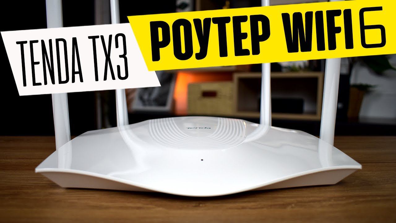 Обзор Tenda TX3 (AX1800) - Доступный Роутер с WiFi 6 на Любой Бюджет смотреть онлайн