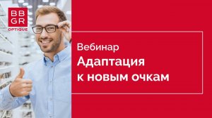 Адаптация к мультифокальным линзам