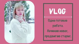 Vlog. Новый процесс или разочарование....