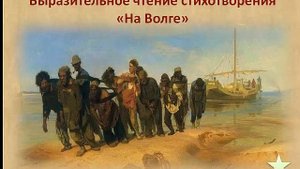Читаем  стихотворение Н А Некрасова  "На Волге". ( 6-7 класс)
