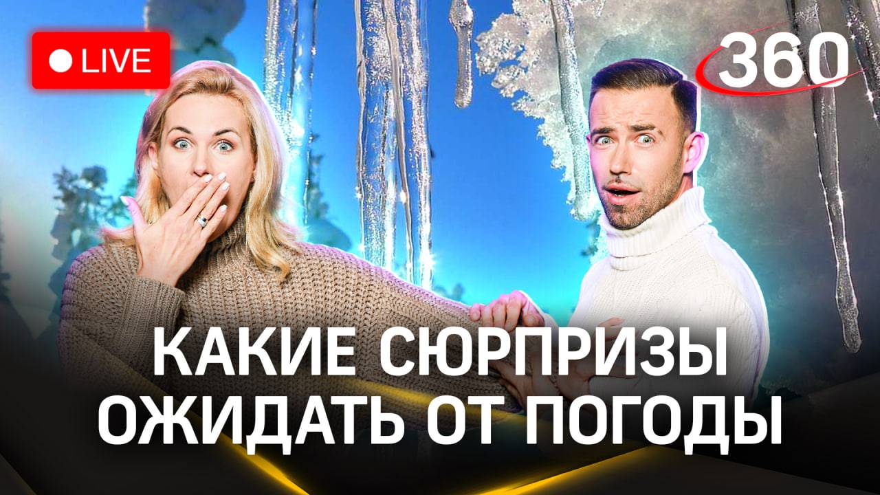 Метеострим 360: оттепель уходит. Прогноз погоды | Шубенков. Засобина