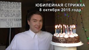 ШИН и ЮБИЛЕЙНАЯ СТРИЖКА ПРИЧЁСКА 8 октября 2015