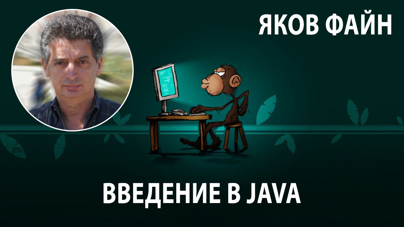 03. Массивы, циклы, пакеты, уровни доступа и аргументы командной строки | Введение в Java