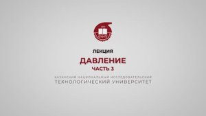 Волкова М.М. Давление. Часть 3