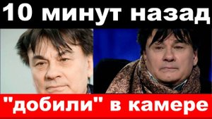 10 минут назад _ чп, добили в камере _ Александр Серов