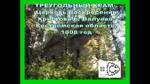ЗАБРОШЕННЫЙ ТРЕУГОЛЬНЫЙ ХРАМ. Церковь Воскресения Христова с. Валуево, Костромская область