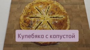 Кулебяка с капустой #кулебяка