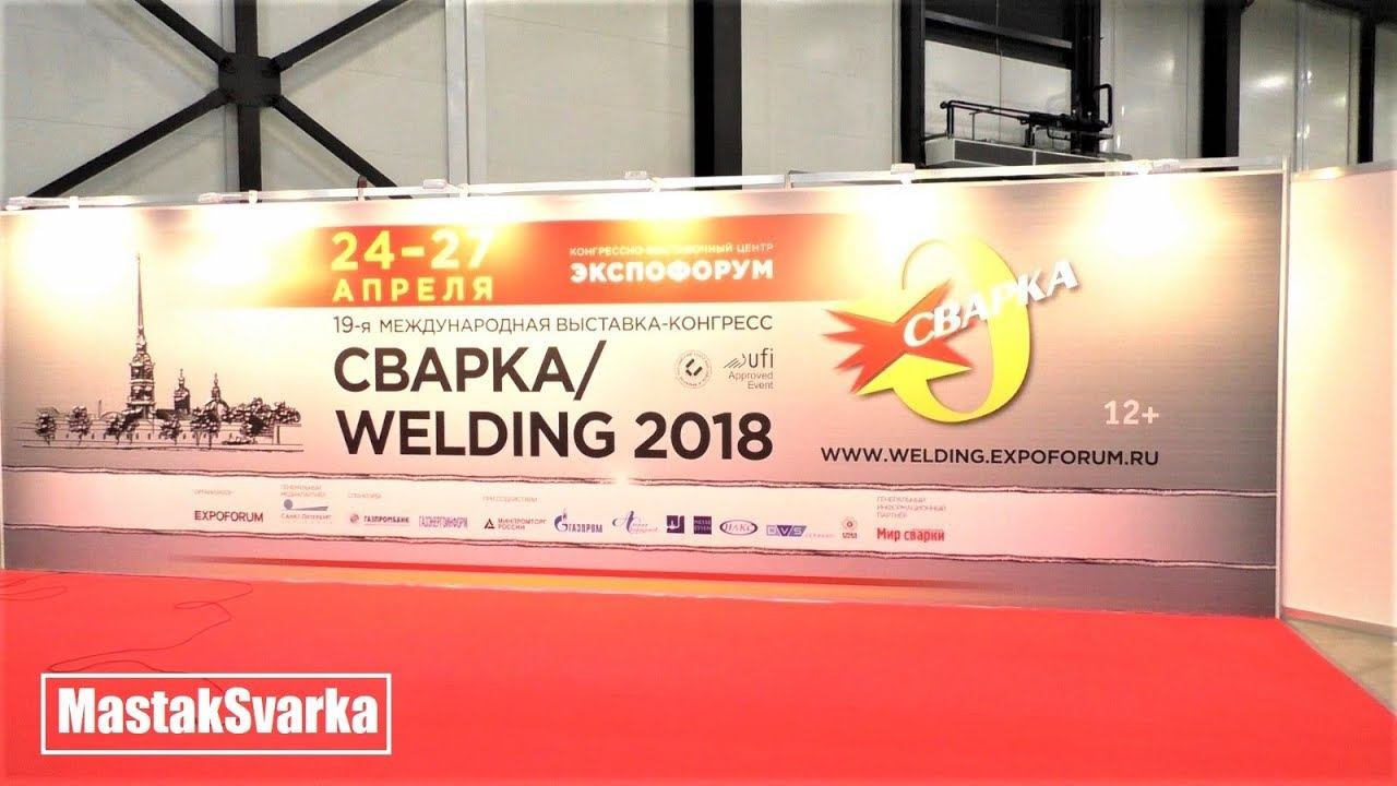 Выставка сварка2018 Санкт-Петербург