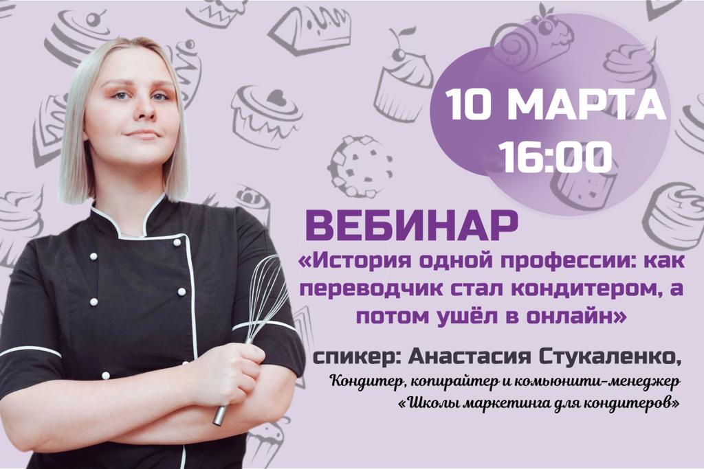 Вебинар о профессии. Вебинар как стать кондитером. Субботние вебинары по истории. Турбоподготовка вебинары история.