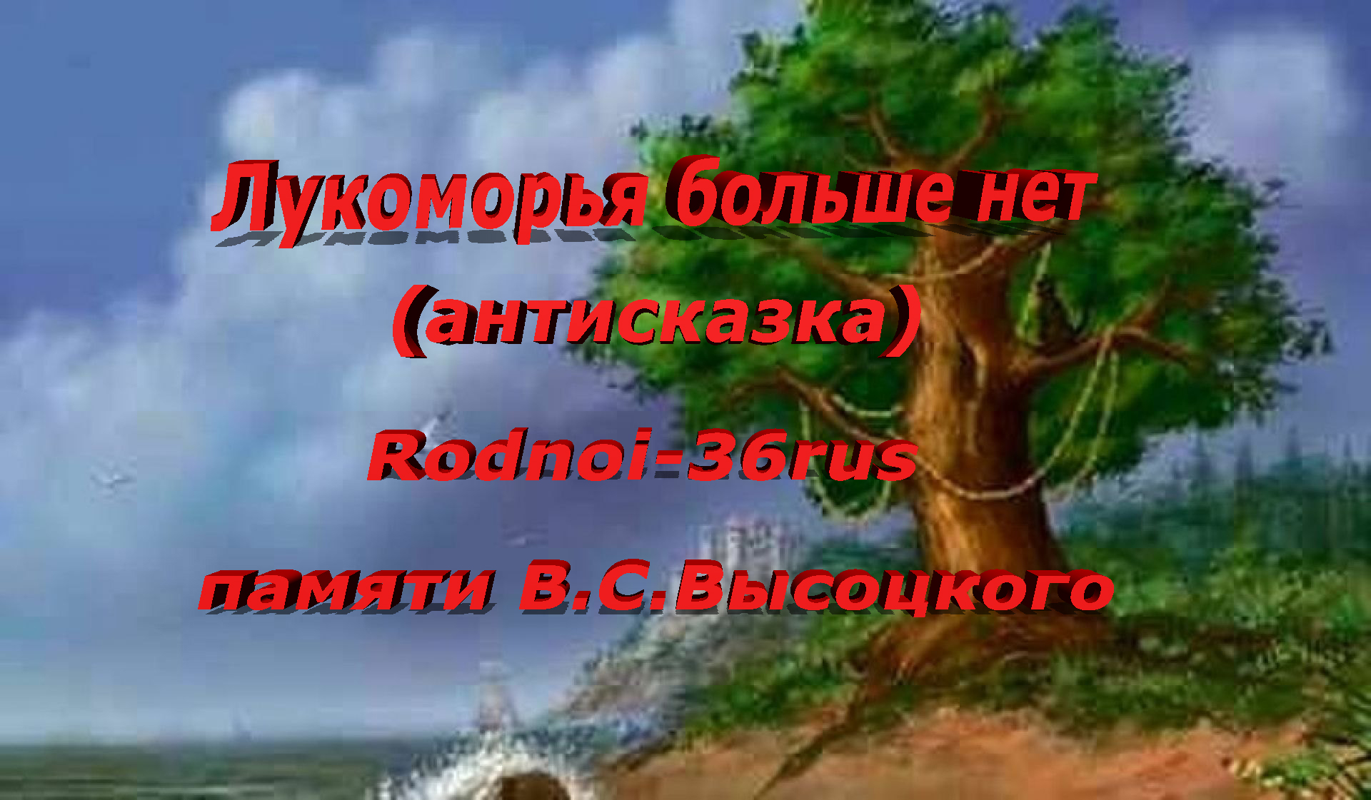 В.С.Высоцкий "Лукоморья больше нет" (антисказка)