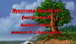 В.С.Высоцкий "Лукоморья больше нет" (антисказка)