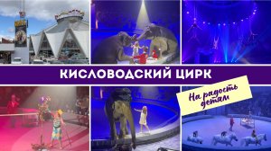 Кисловодский цирк: идеальный досуг с детьми в Кисловодске