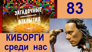 КИБОРГИ уже среди нас. З/О_83.