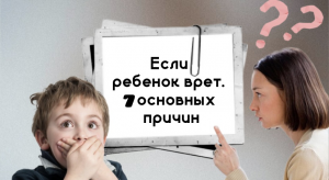 Почему ребенок обманывает родителей? 7 основных причин