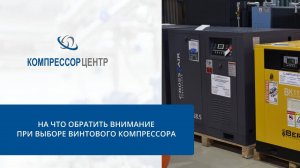 На что обратить внимание при выборе винтового компрессора