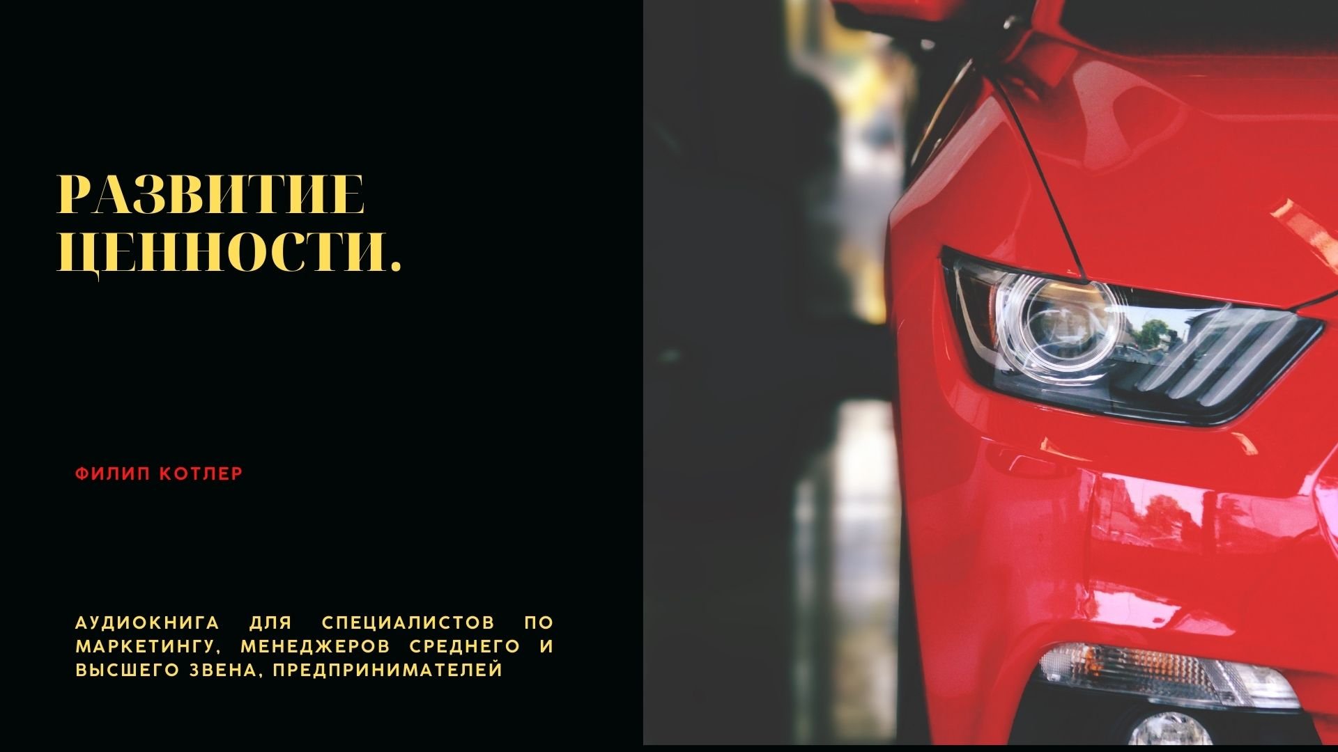 Развитие ценности