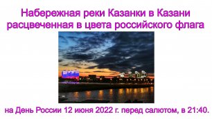 Набережная реки Казанки в Казани расцвеченная в цвета российского флага на День России 12 июня 2022г