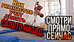 Как БЫСТРО научиться сальто назад