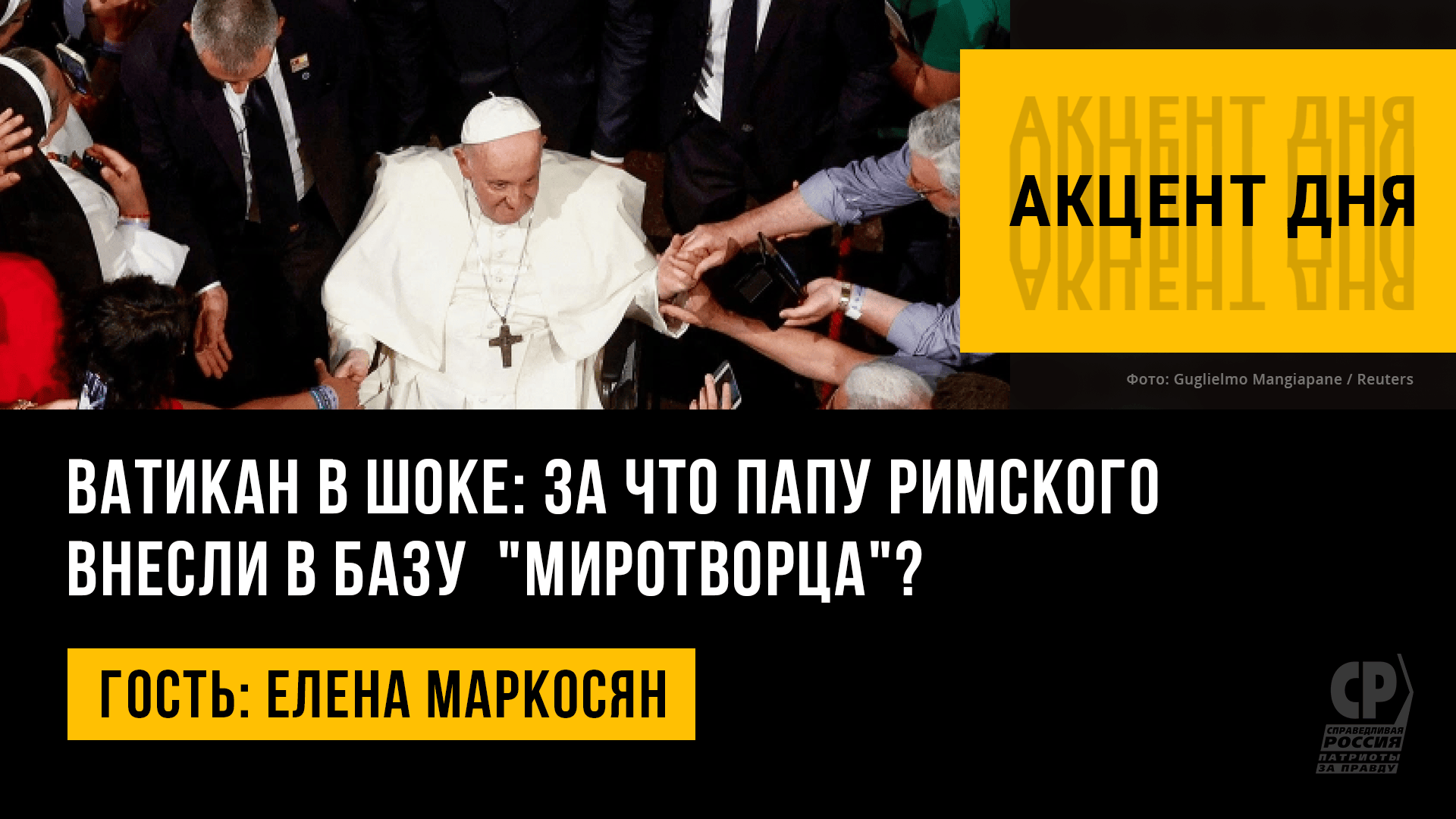 Ватикан в шоке: за что Папу Римского внесли в базу украинского сайта "Миротворец"? Елена Маркосян
