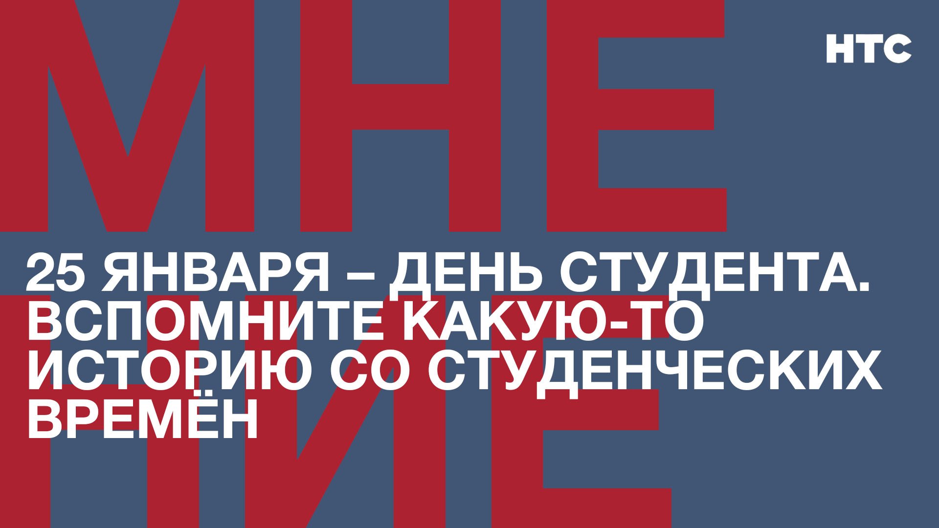 Мнение: 25 января – День студента. Вспомните какую-то историю со студенческих времён