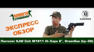 Обзор пистолета KJW Colt M1911 Hi-Capa 6", GreenGas (kp-06)