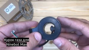 Курок газа для электросамоката Ninebot MAX