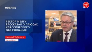 Мнение: ректор МелГУ о плюсах классического образования