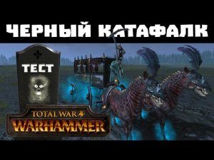 Черный катафалк | Тесты Total War: Warhammer