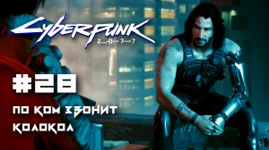 По ком звонит колокол ➤ Cyberpunk 2077 прохождение на русском #28