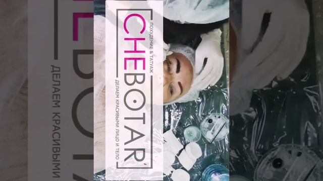 БРОВИ - перманент, татуаж ? Показываем процесс работы?CHEBOTAR'