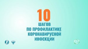 10 шагов по профилактике коронавирусной инфекции